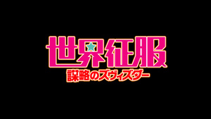 Sekai Seifuku: Bouryaku no Zvezda